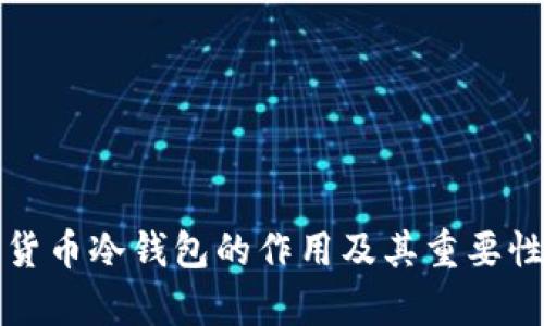 加密货币冷钱包的作用及其重要性解析