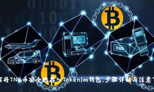 如何将TNB币安全地存入Tokenim钱包，步骤详解与注意事项
