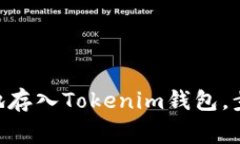 如何将TNB币安全地存入Tokenim钱包，步骤详解与注