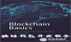 选择优质区块链钱包开发服务的最佳地点