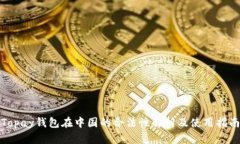 Topay钱包在中国的合法性解析及使用指南