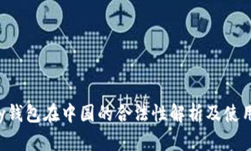 Topay钱包在中国的合法性解析及使用指南