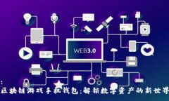 :区块链游戏手机钱包：解锁数字资产的新世界