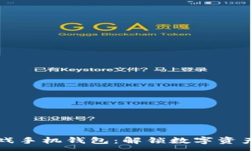 :
区块链游戏手机钱包：解锁数字资产的新世界