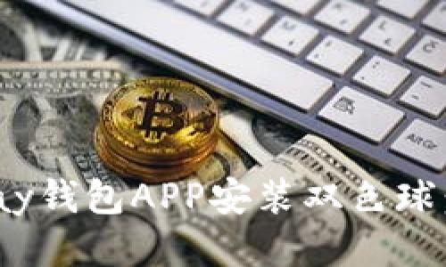 如何使用OKPay钱包APP安装双色球：一步一步指南