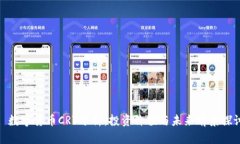 : 数字货币CRV分析：投资价值与未来前景探讨
