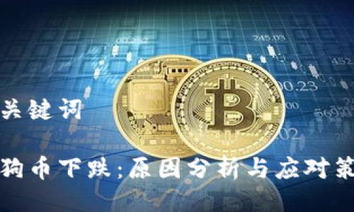 与关键词

狗狗币下跌：原因分析与应对策略
