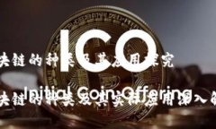 区块链的种类及其应用探究区块链的种类及其实