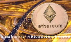 如何有效解决Tokenim钱包被盗问题及客服处理策略