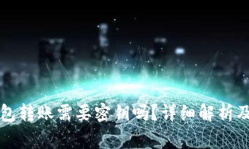 区块链钱包转账需要密钥吗？详细解析及注意事项