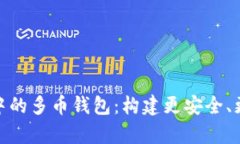 : 全方位解析区块链开发中的多币钱包：构建更安