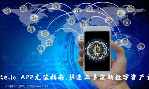 Gate.io APP充值指南：快速上手您的数字资产交易