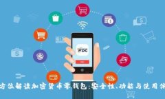 全方位解读加密货币零钱包：安全性、功能与使
