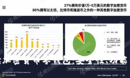 全方位解读加密货币零钱包：安全性、功能与使用体验