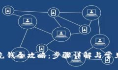 波场钱包充钱全攻略：步骤详解与常见问题解答