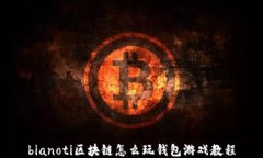 bianoti区块链怎么玩钱包游戏教程