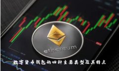 数字货币钱包的四种主要类型及其特点