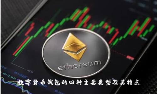 数字货币钱包的四种主要类型及其特点