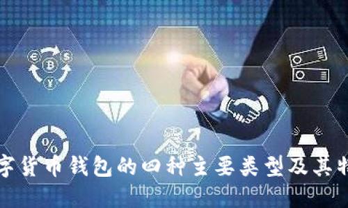 数字货币钱包的四种主要类型及其特点