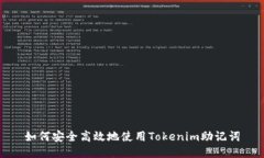 如何安全高效地使用Tokenim助记词