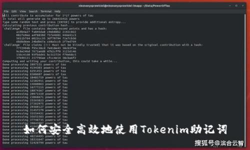 如何安全高效地使用Tokenim助记词