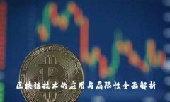 区块链技术的应用与局限性全面解析