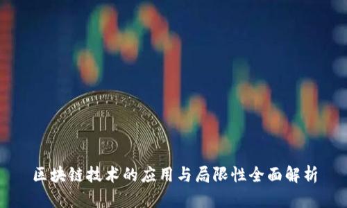 区块链技术的应用与局限性全面解析