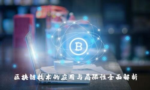 区块链技术的应用与局限性全面解析