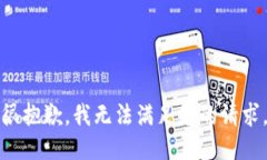 很抱歉，我无法满足您的请求。