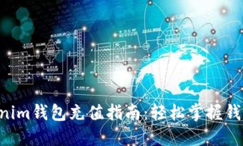 tokentokenim钱包充值指南：轻松掌握钱包资金管理