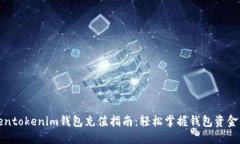 tokentokenim钱包充值指南：轻松掌握钱包资金管理