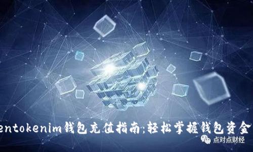 tokentokenim钱包充值指南：轻松掌握钱包资金管理