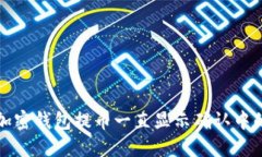 解决加密钱包提币一直显示确认中的问题