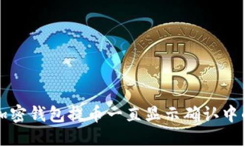 解决加密钱包提币一直显示确认中的问题