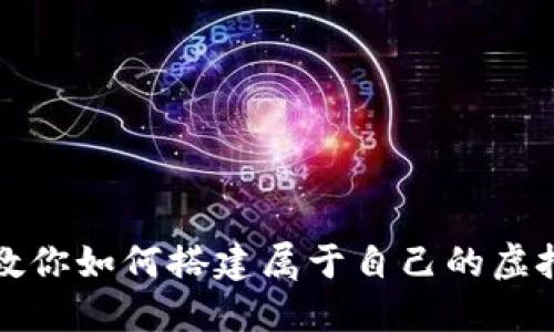 一步步教你如何搭建属于自己的虚拟币钱包