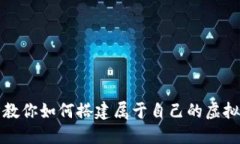 一步步教你如何搭建属于自己的虚拟币钱包