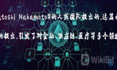 区块链技术首次被提出是在2008年。其概念是在比