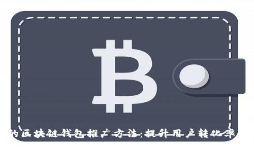 有效的区块链钱包推广方法：提升用户转化率的策略