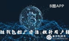 有效的区块链钱包推广方法：提升用户转化率的