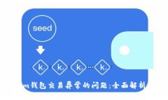 解决Tokenim钱包交易异常的问题：全面解析与应对