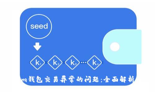 解决Tokenim钱包交易异常的问题：全面解析与应对策略