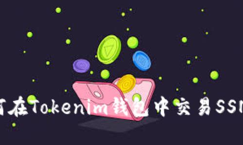  如何在Tokenim钱包中交易SSN代币