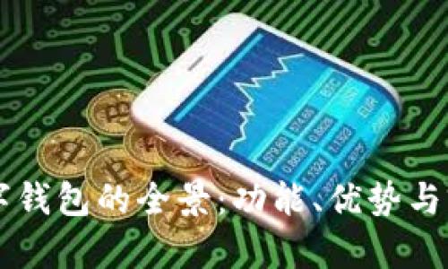 中国数字钱包的全景：功能、优势与前景分析