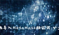 如何安全地导入MetaMask助记词：一步一步指南