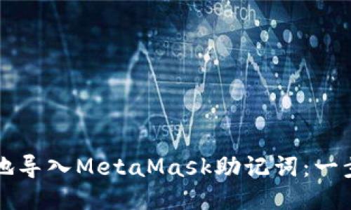 如何安全地导入MetaMask助记词：一步一步指南