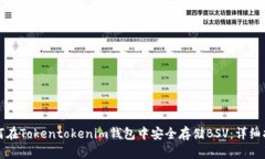 如何在Tokentokenim钱包中安全存储BSV：详细指南