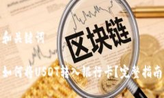 和关键词如何将USDT转入银行卡？完整指南