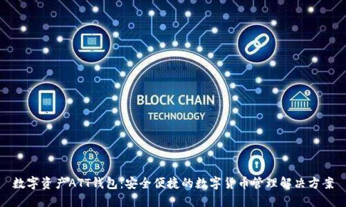 数字资产ATT钱包：安全便捷的数字货币管理解决方案