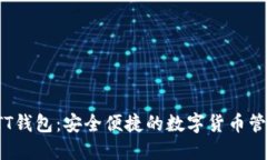 数字资产ATT钱包：安全便捷的数字货币管理解决