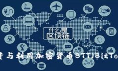 如何有效地投资与利用加密货币BTT（BitTorrent To